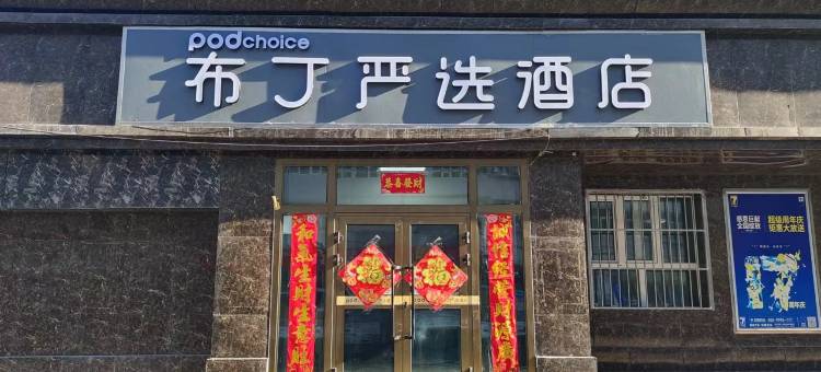 布丁严选酒店(乌鲁木齐幸福路大巴扎店)图片
