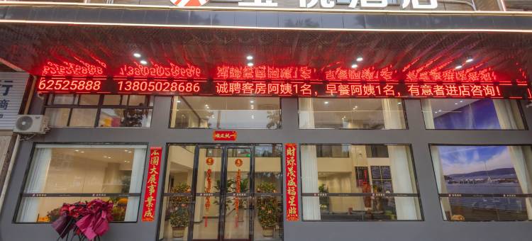 玺悦酒店图片