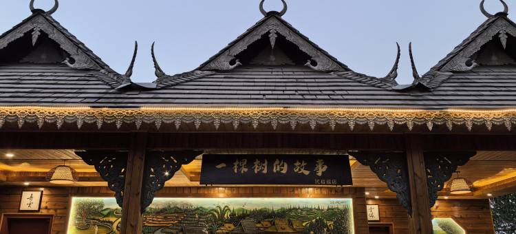 一棵树的故事民宿(普洱景迈山古茶林景区店)图片