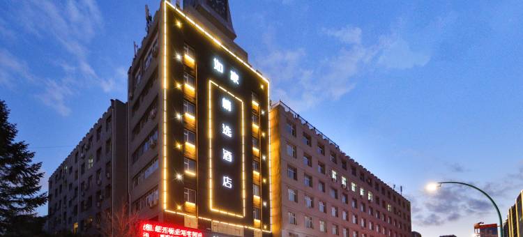如家精选酒店(长春自由大路中日联医院店)图片