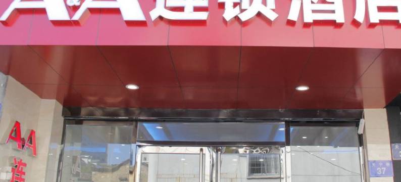 AA连锁酒店(衢州国金中心水亭门店)图片