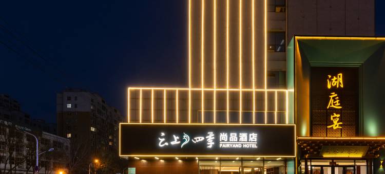 云上四季尚品酒店(衡水怡然城高铁站店)图片