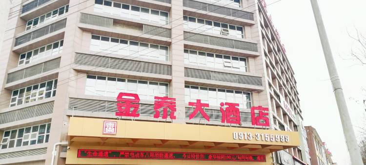 潼关金泰大酒店图片