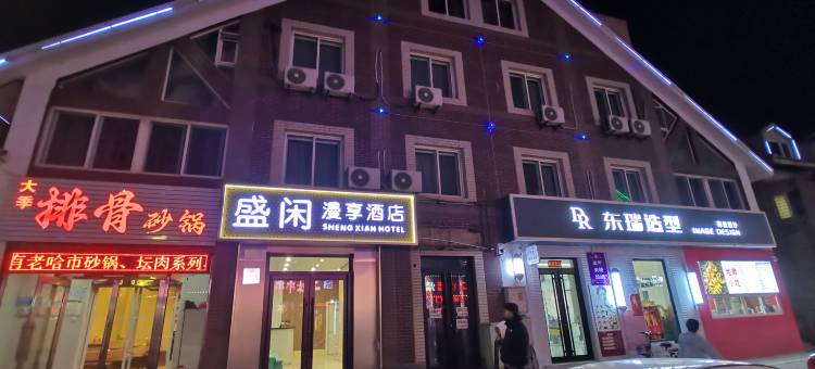 盛闲漫享酒店(大连旅顺外国语大学店)图片