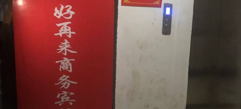 南昌好再来商务宾馆图片