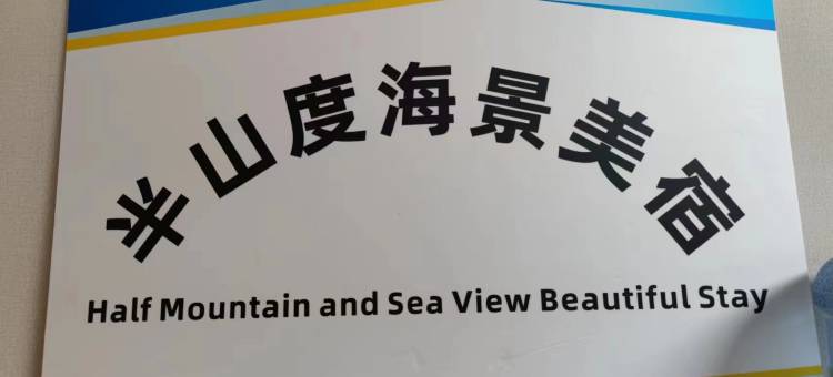 半山度海景美宿(万宁石梅湾店)图片