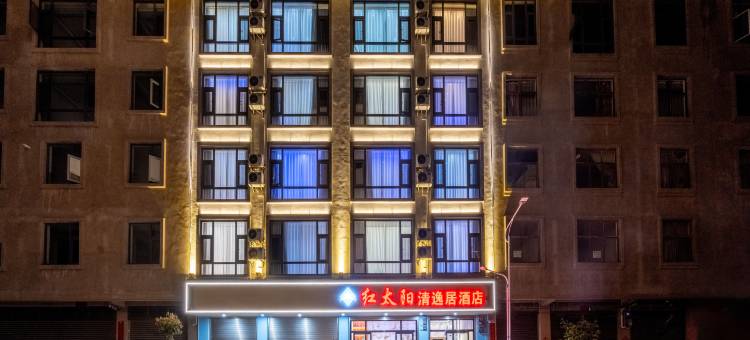 红太阳清逸居酒店图片