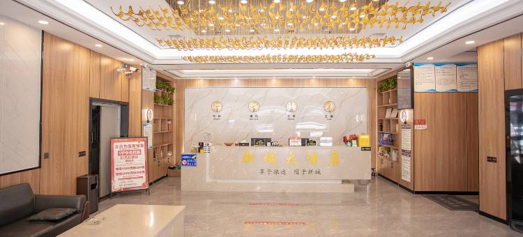 新城大酒店(新化梅苑汽车东站店)图片