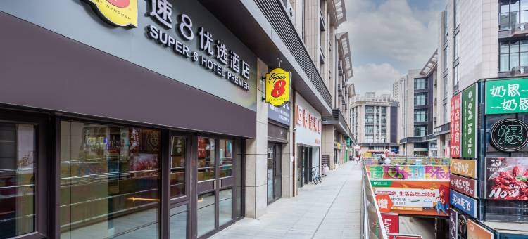 速8优选酒店(北京大兴龙湖天街生物医药基地地铁站店)图片