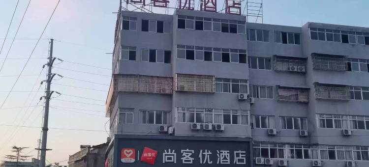 尚客优酒店(蚌埠怀远包集镇汽车站店)图片