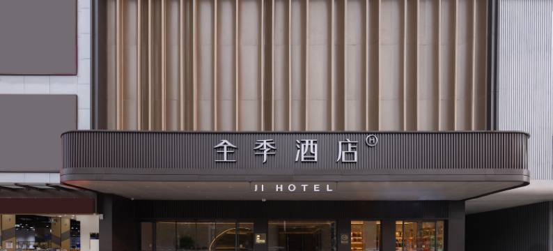 全季酒店(珠海金湾机场店)图片