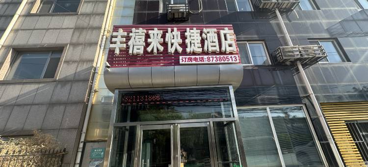 丰禧来酒店(北京三环肿瘤医院十里河地铁站店)图片