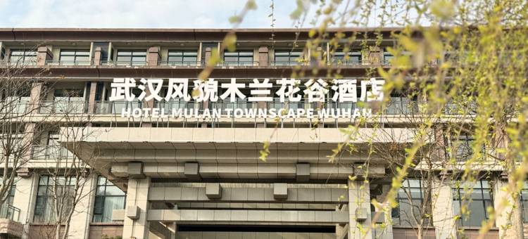 武汉风貌木兰花谷酒店图片
