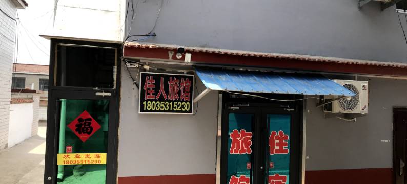 盂县佳人旅馆图片