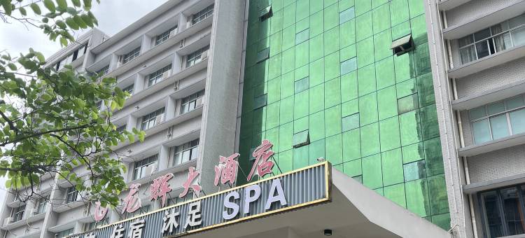 定南龙辉大酒店图片