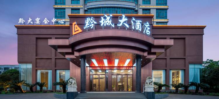 黔城大酒店(洪江市政府店)图片