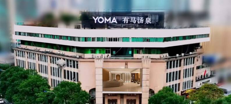 YOMA有马汤泉(长沙店)图片