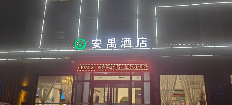 安禺酒店(高阳佟麟阁大街店)图片