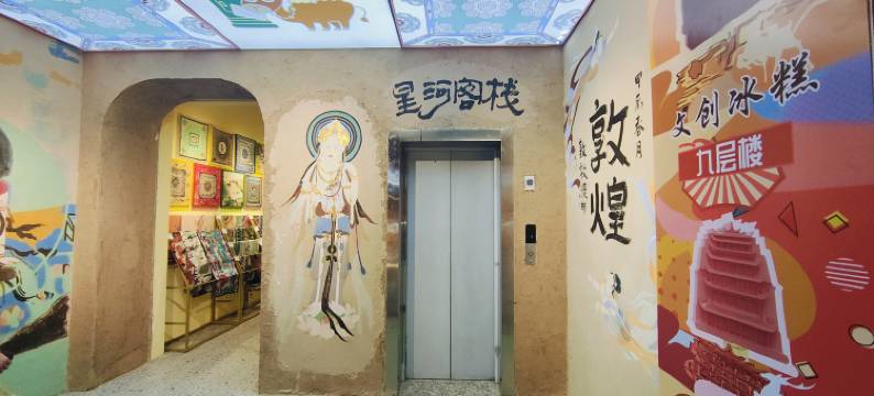 星河客栈(敦煌夜市景区店)图片