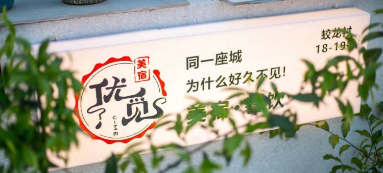 象山优觅民宿(半边山店)图片