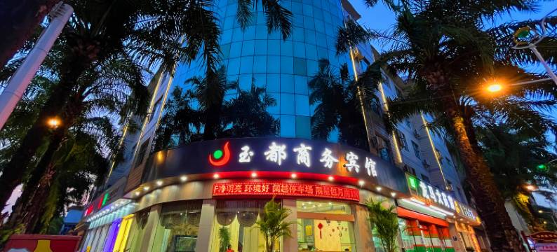 玉都商务酒店(瑞丽财富广场店)图片