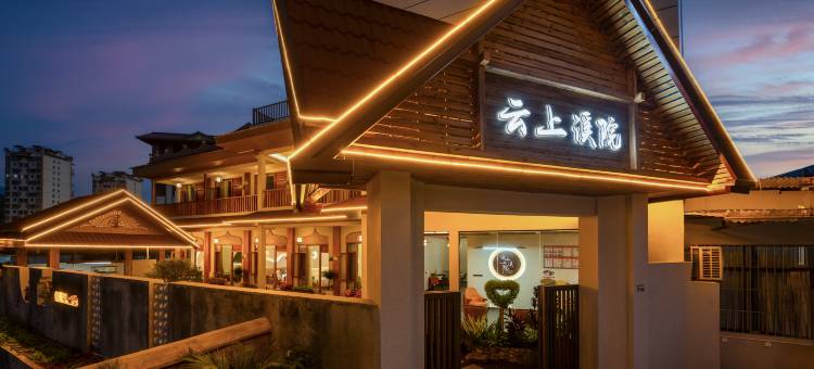 云上溪院民宿(芒市傣族古镇店)图片