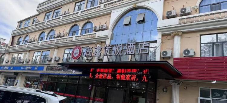 尚客优悦酒店(包头火车站店)图片