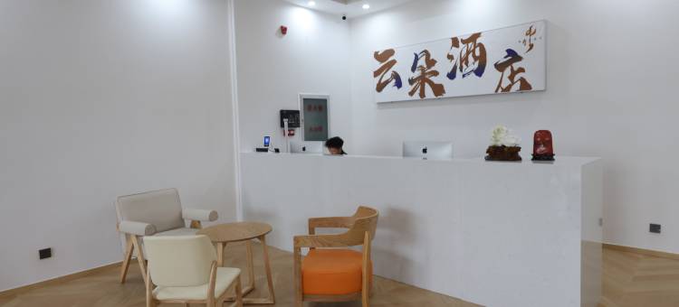 乌拉盖管理区云朵酒店图片