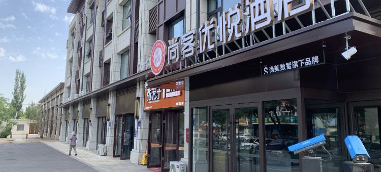 尚客优悦酒店(银川怀远夜市大学城店)图片