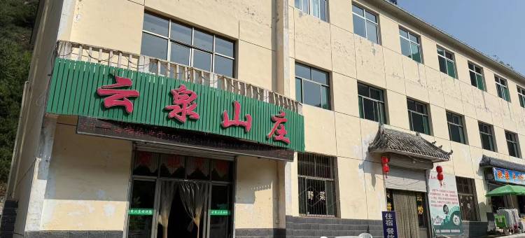 驼梁云泉山庄图片