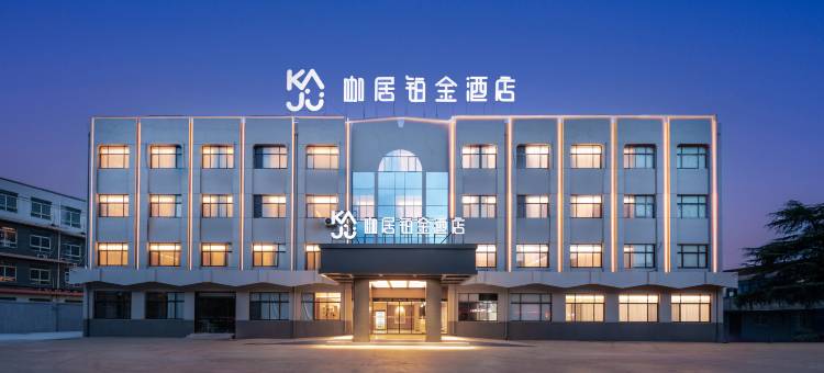咖居铂金酒店(丹阳丹金路店)图片