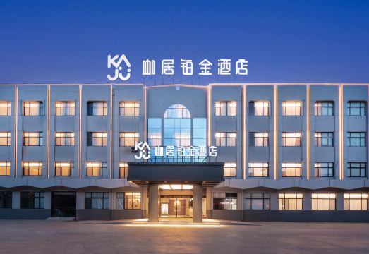 咖居铂金酒店（丹阳丹金路店）外景图