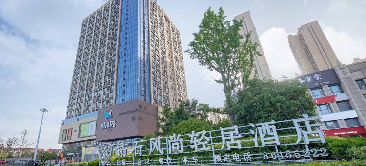 钻石风尚轻居酒店(郑州大学新校区店)图片