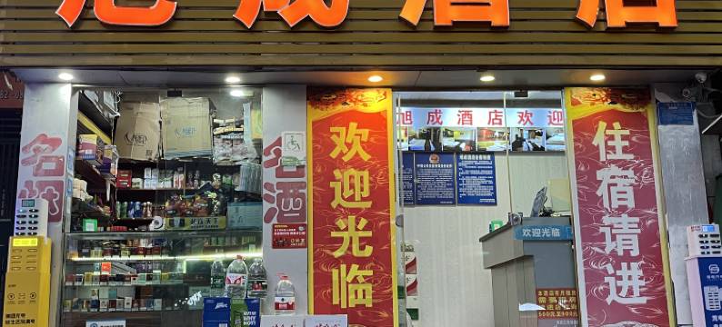 旭成酒店(遵义医科大学附属医院店)图片