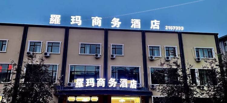罗玛商务酒店图片