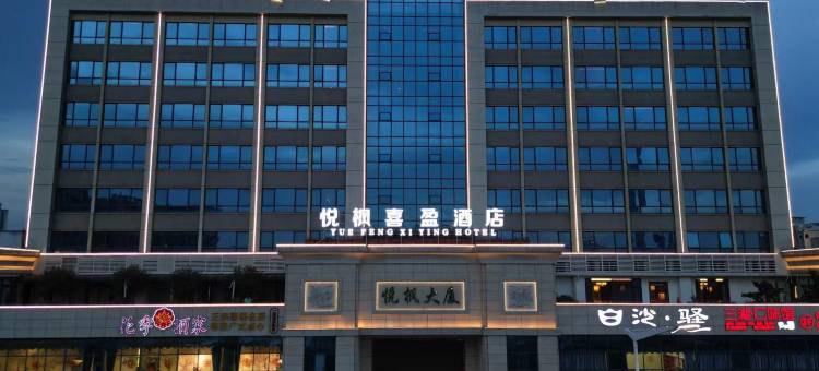 悦枫喜盈酒店(广州南站南浦地铁站店)图片