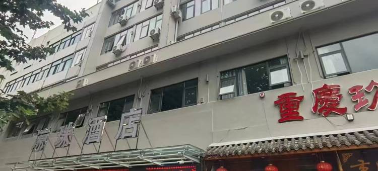 六盘水凉珠商务酒店图片