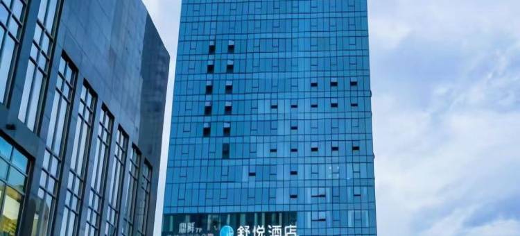 舒悦酒店(义乌国际商贸城博览中心店)图片