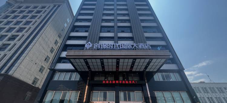 创锦时代国际大酒店图片