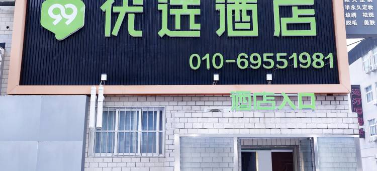 99优选酒店(北京北运河西地铁站店)图片