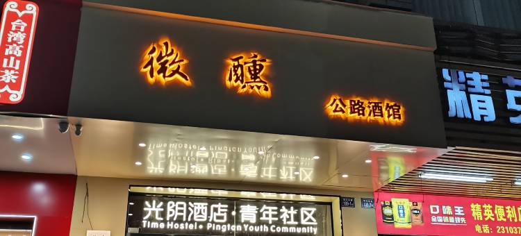 光阴青年酒店(平潭车站夜市龙王头沙滩店)图片