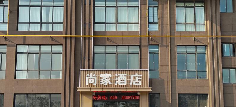 尚家酒店(世纪大道北槐地铁站店)图片