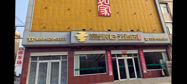 如家派柏·云酒店(新河振堂路店)图片