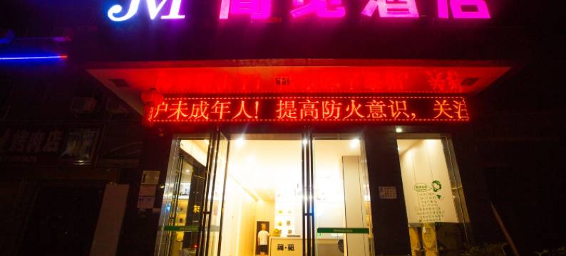 简觅酒店(衡阳酃湖高铁东站店)图片