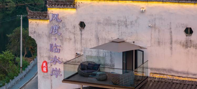 风度·临水岸民宿图片