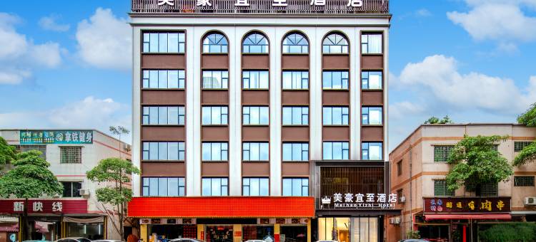 美豪宜至酒店(肇庆四会玉博城店)图片