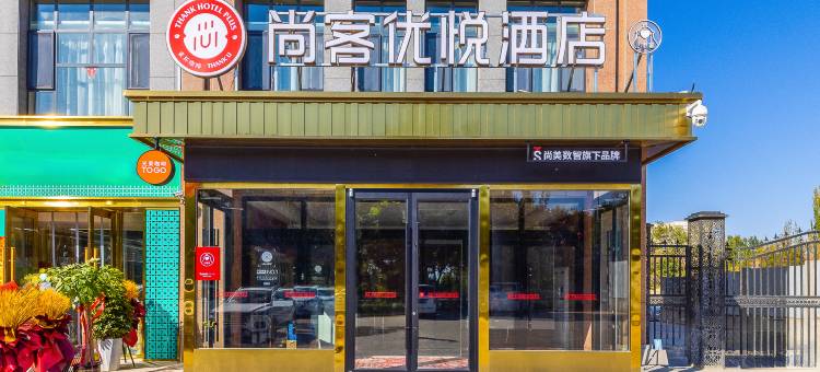 尚客优悦酒店(柳中路店)图片