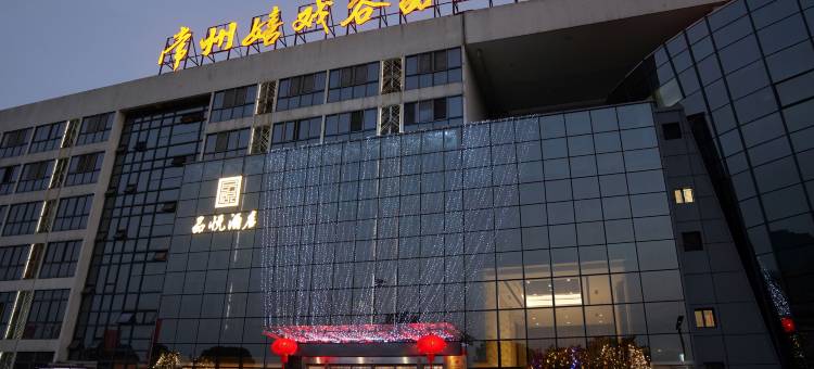 常州嬉戏谷品悦度假酒店图片