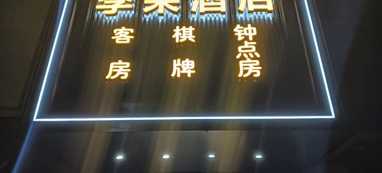季朵酒店(武汉江夏体育馆纸坊大街店)图片
