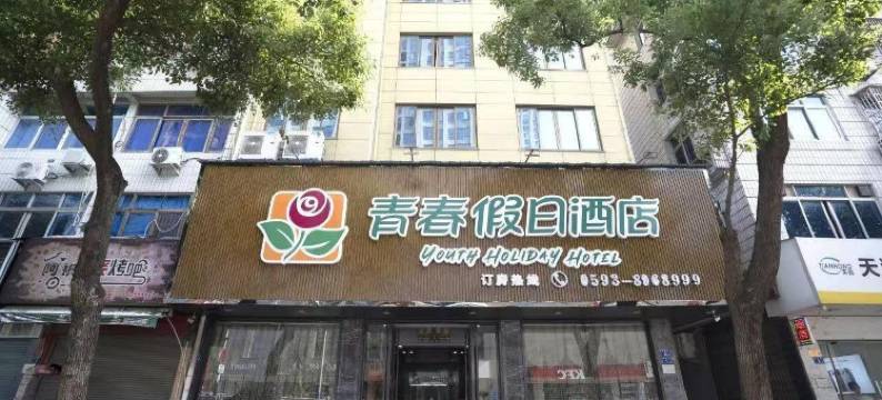 福鼎市青春假日酒店图片
